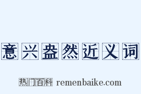 意兴盎然近义词是什么意思的图片